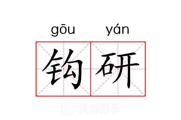 钩研