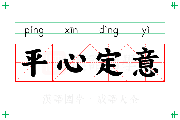 平心定意 平心定意