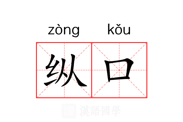 纵口 纵口