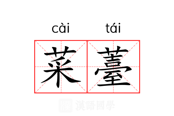 菜薹