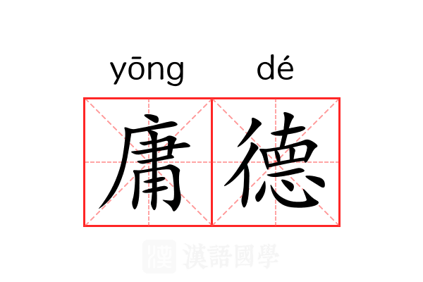 庸德 庸德