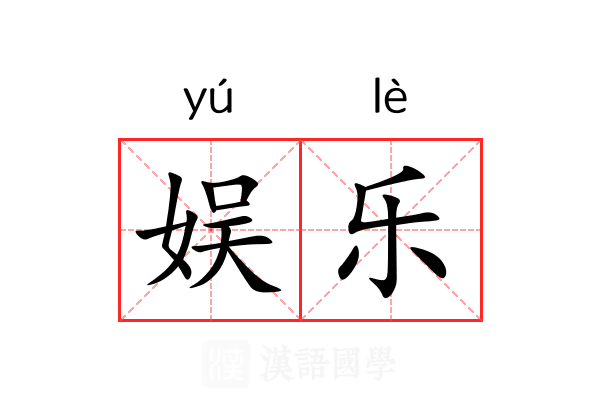 娱乐