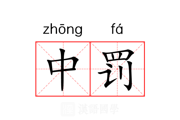 中罚 中罚