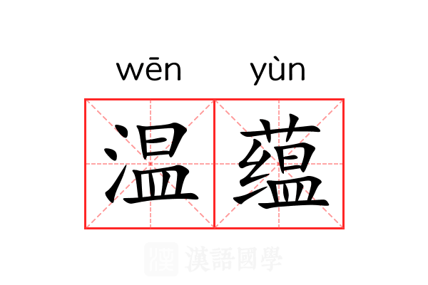 温蕴