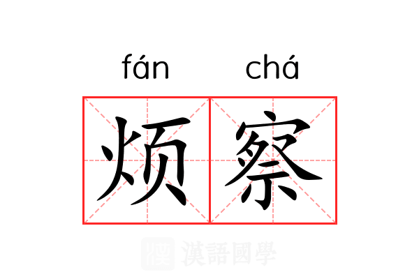 烦察 烦察