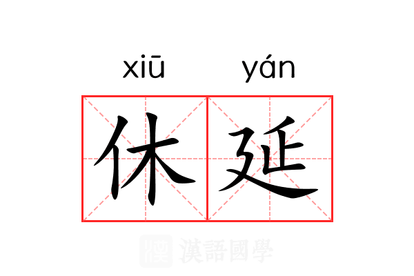 休延 休延