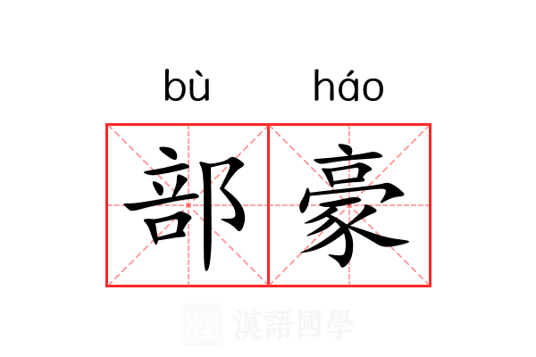 部豪 部豪
