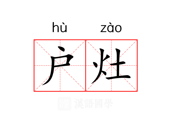 户灶