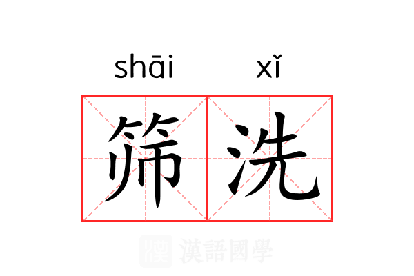 筛洗 筛洗