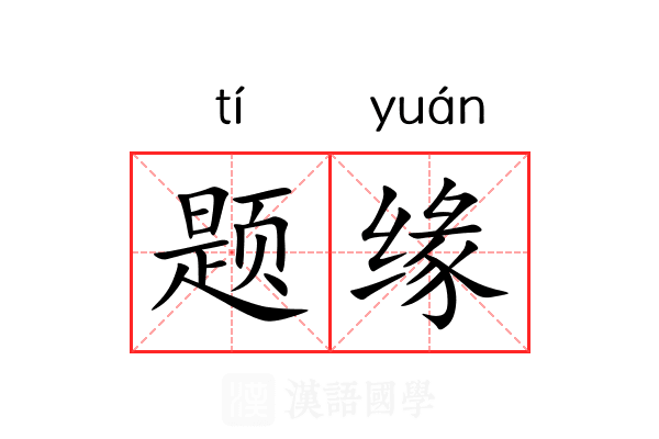 题缘 题缘