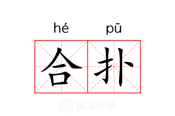 合扑 合扑