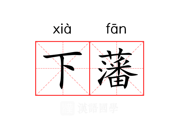 下藩