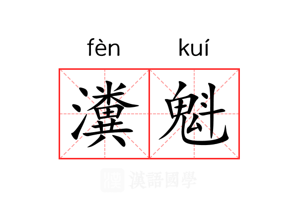 瀵魁 瀵魁