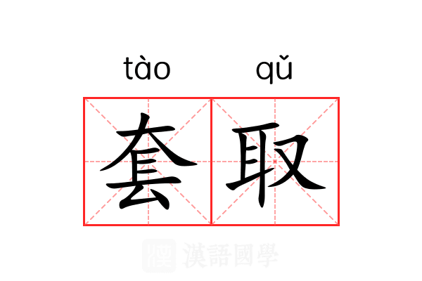 套取 套取