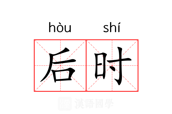 后时 后时