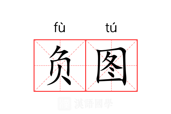 负图 负图
