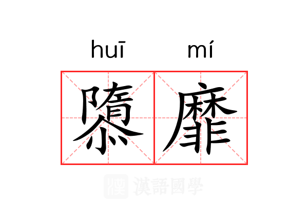 隳靡