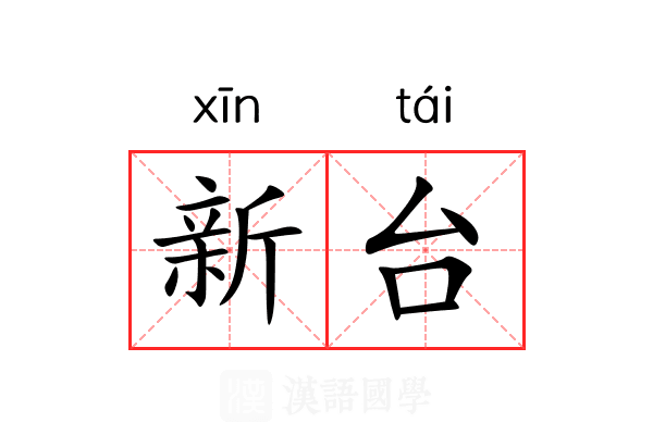 新台