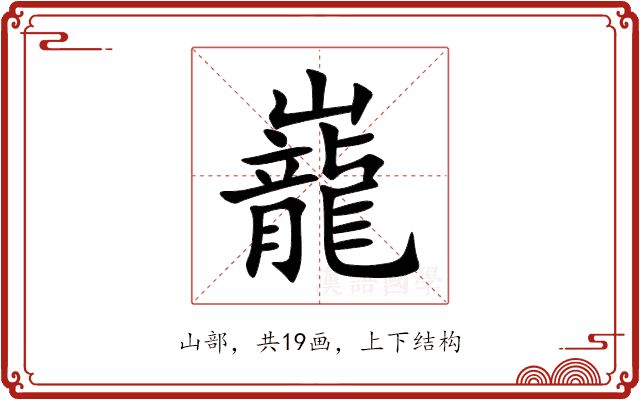 巃 巃