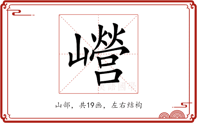 巆 巆