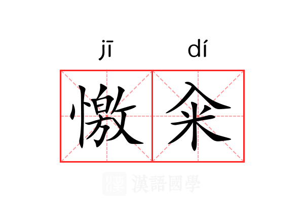 憿籴
