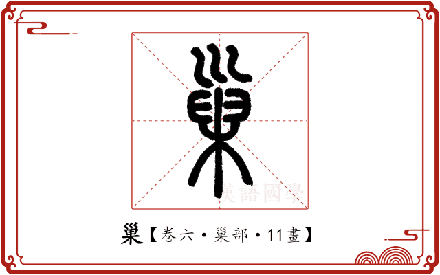 巢 巢