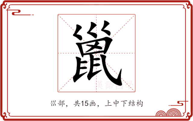巤 巤
