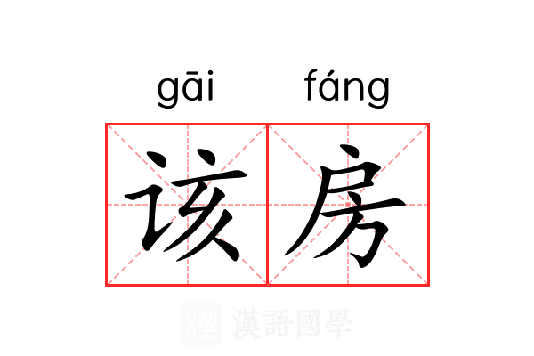 该房