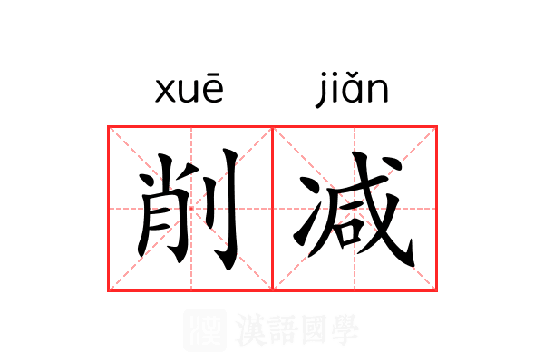 削减