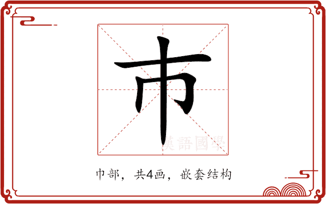 巿 巿