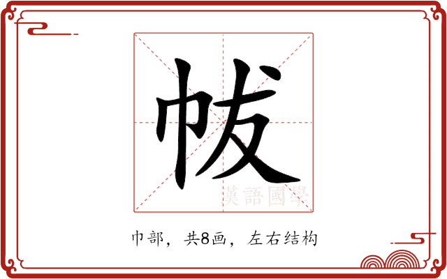 帗 帗