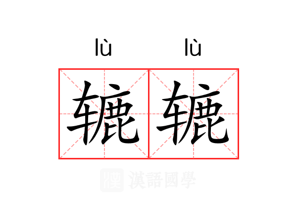 辘辘