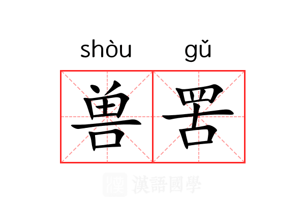 兽罟