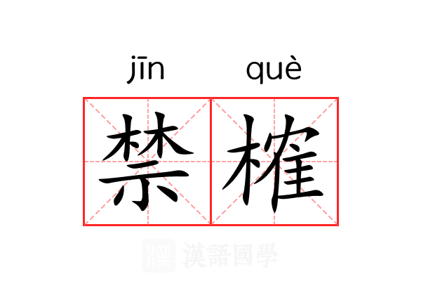 禁榷 禁榷