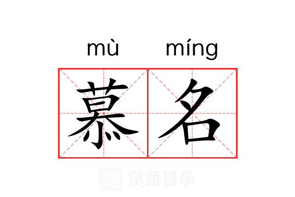 慕名