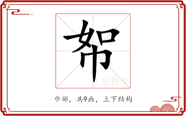 帤 帤