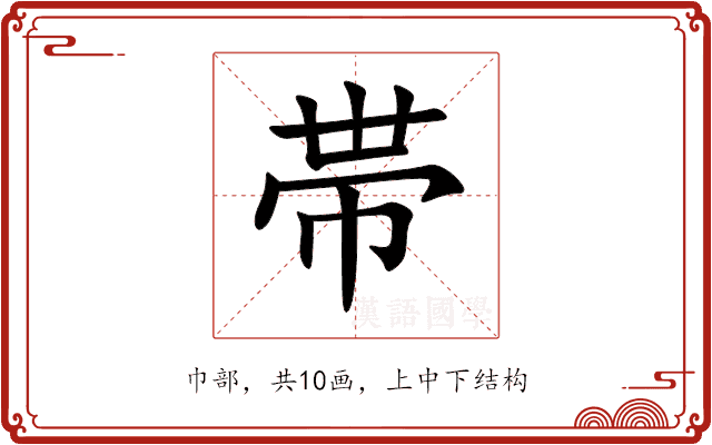 帯 帯