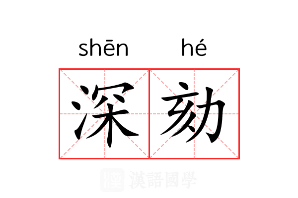 深劾