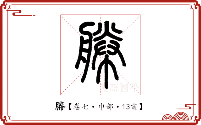 幐 幐