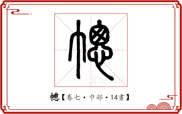 幒 幒