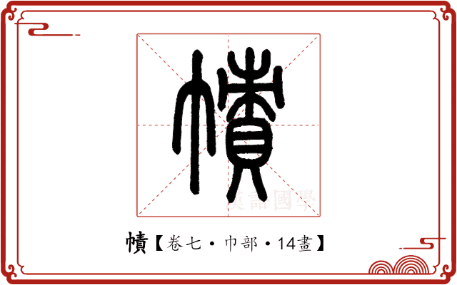 幘 幘