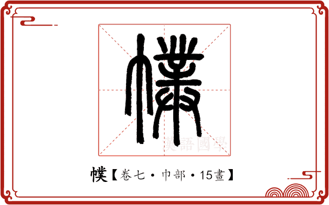 幞 幞
