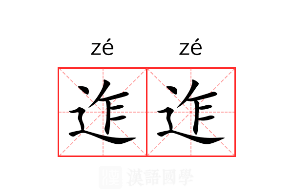 迮迮