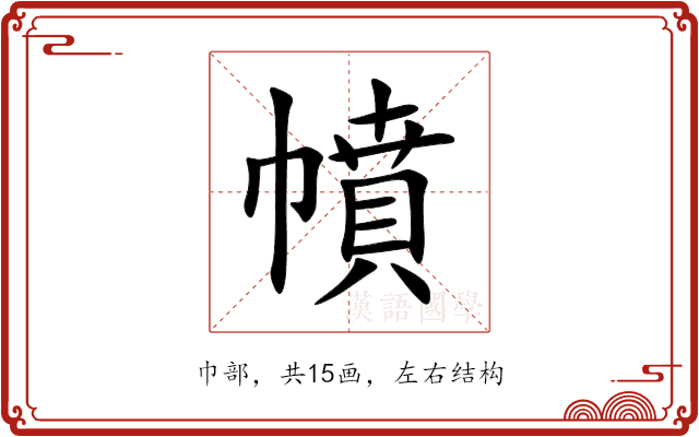 幩 幩