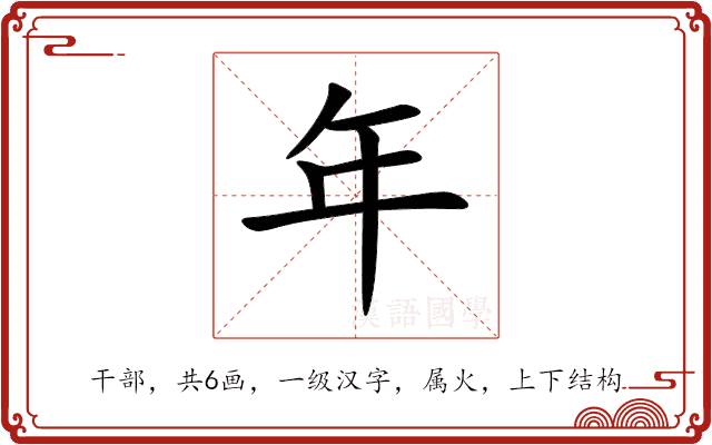 年 年