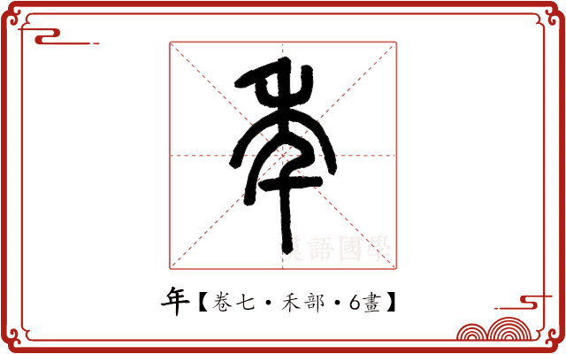 年 年