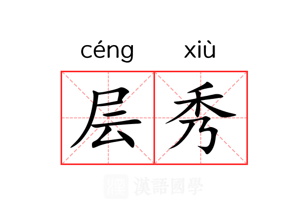 层秀 层秀