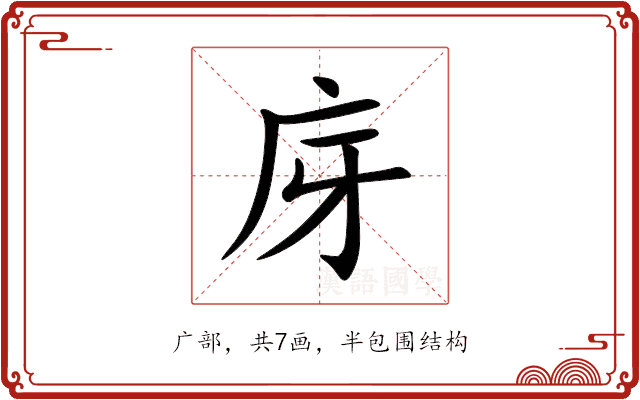 庌 庌