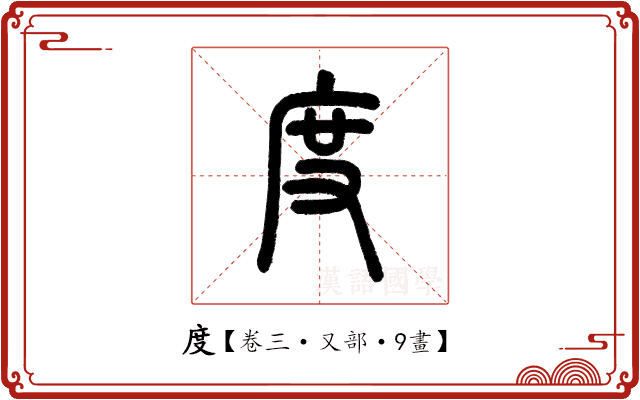 度 度