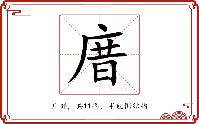 庴 庴